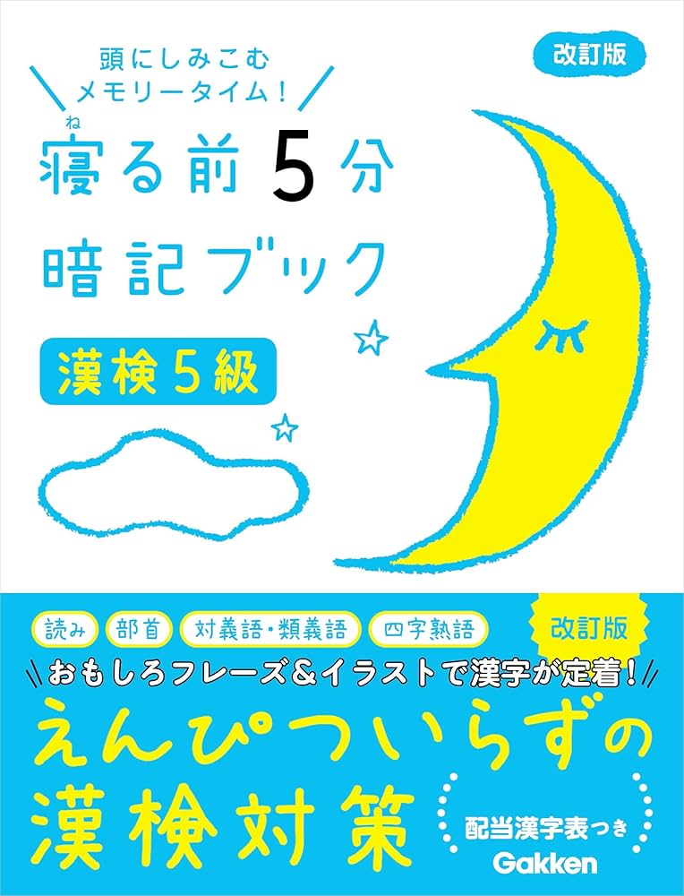 寝る前5分暗記ブック 寝る前5分暗記ブック 漢検4級 - メルカリ